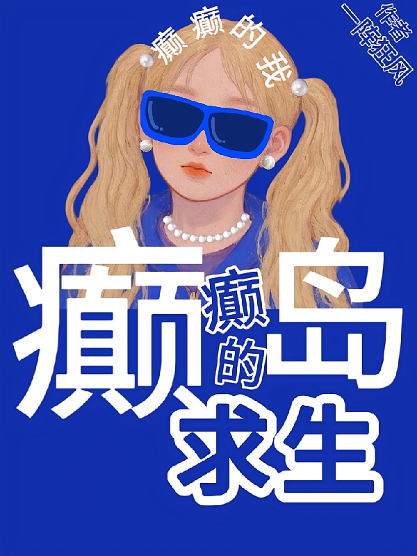 癫癫的我,癫癫的岛,癫癫的求生