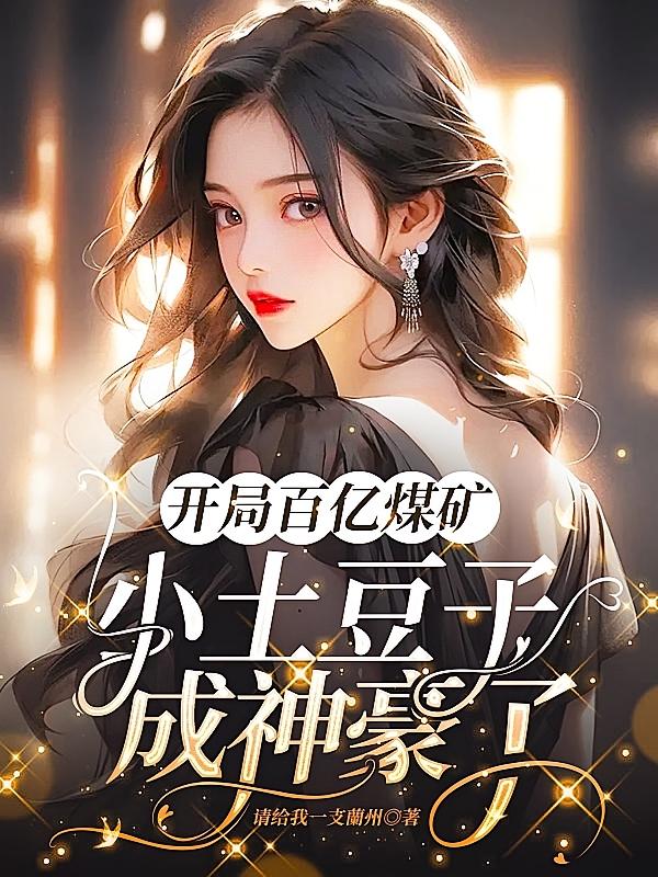 开局百亿煤矿,小土豆子成神豪了