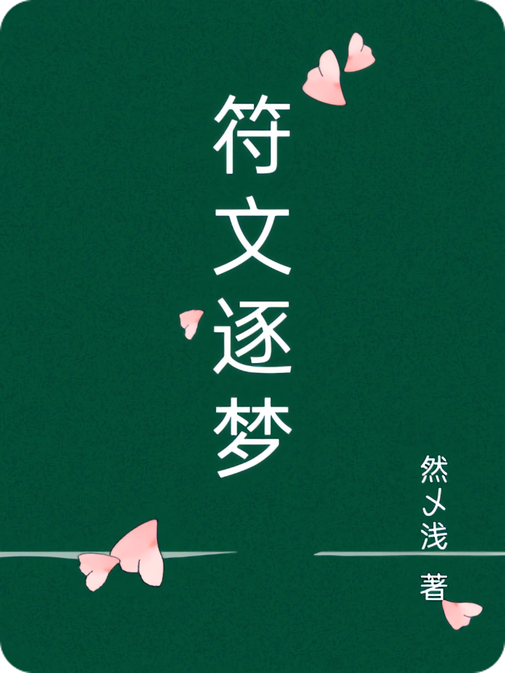 符文逐梦