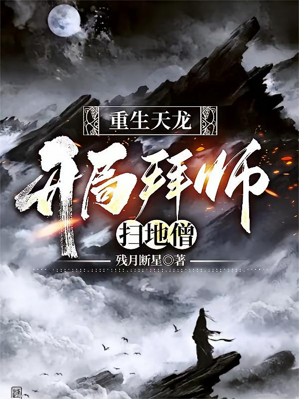 重生天龙：开局拜师扫地僧
