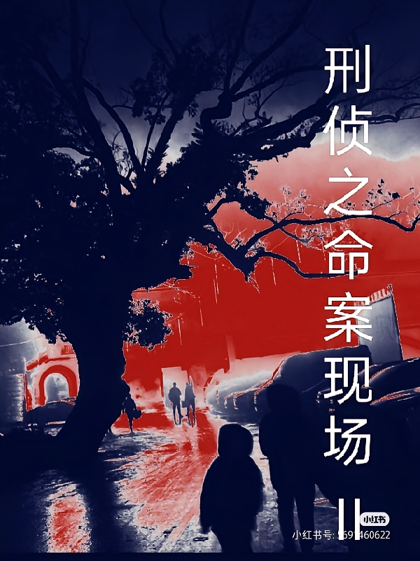 刑侦之命案现场二