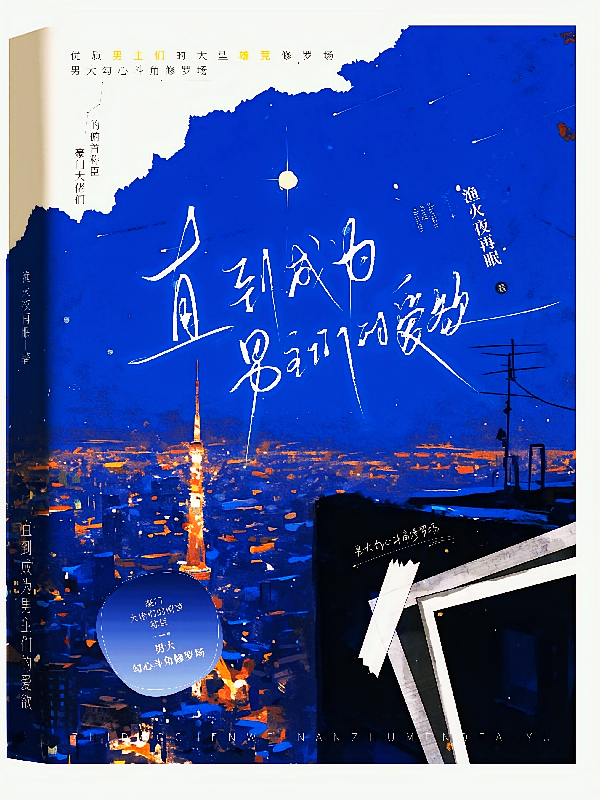 直到成为男主们的爱欲