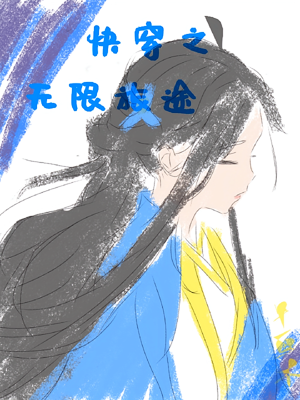快穿之无限旅途