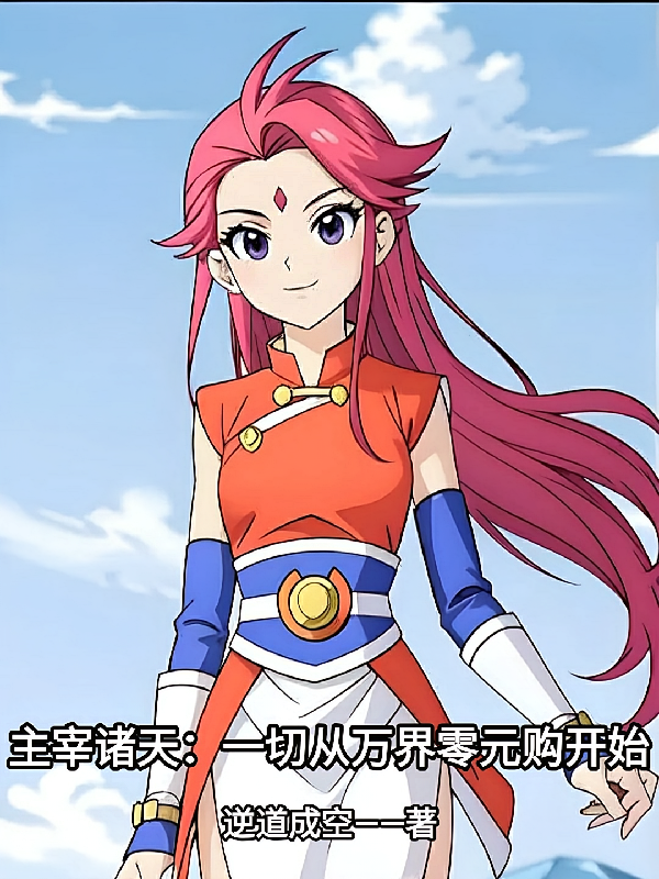 主宰诸天:一切从万界零元购开始