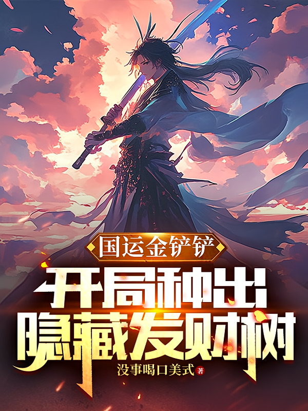 国运金铲铲:开局种出隐藏发财树