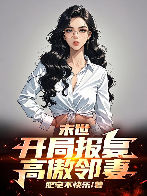 末世:开局报复高傲邻妻