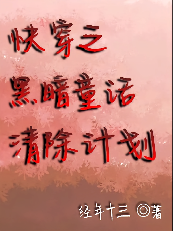 快穿之黑暗童话清除计划