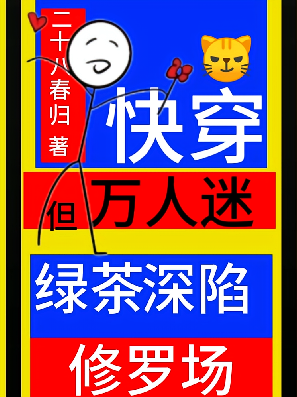 快穿,但万人迷绿茶深陷修罗场