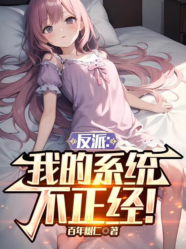 反派:我的系统不正经!