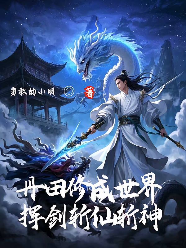 丹田修成世界挥剑斩仙斩神