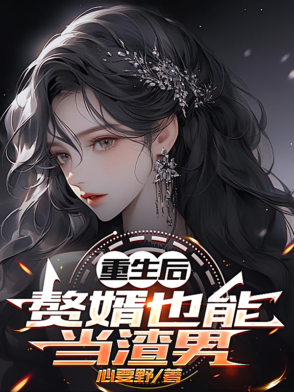 重生后赘婿也能当渣男
