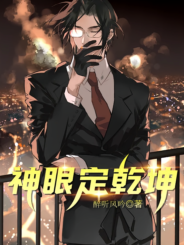 神眼定乾坤