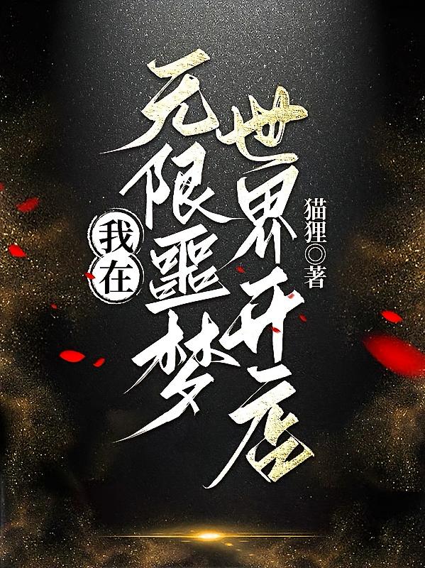 我在无限噩梦世界开店
