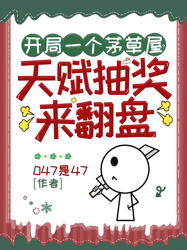 开局一个茅草屋？天赋抽奖来翻盘