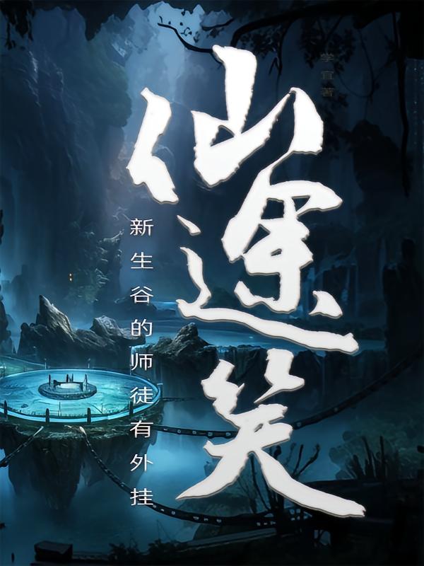 仙途笑一一新生谷的师徒有外挂
