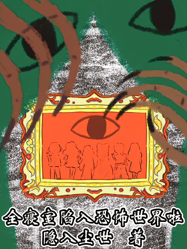 全寝室陷入恐怖世界啦