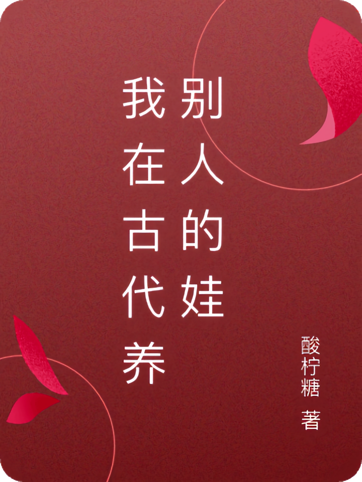 我在古代养别人的娃