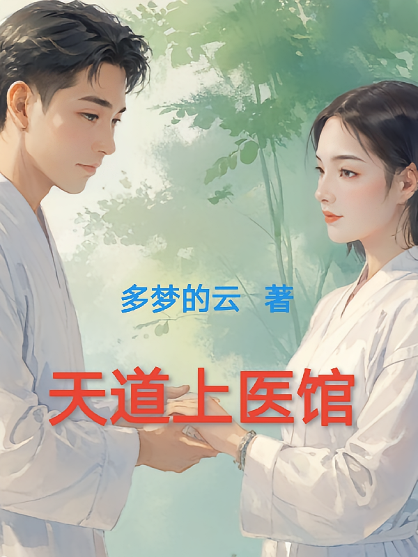 天道上医馆