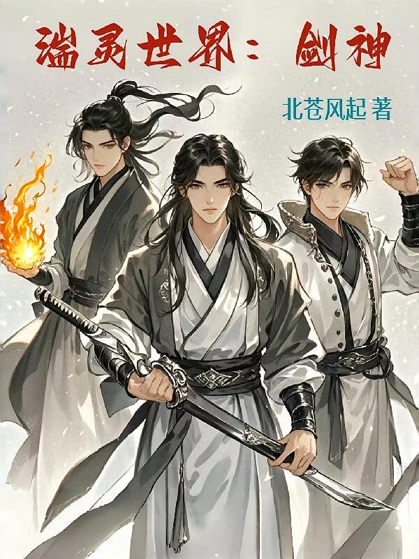 湍灵世界：剑神
