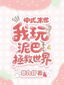 中式末世我玩泥巴拯救世界