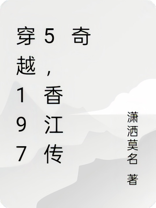 穿越1975，香江传奇