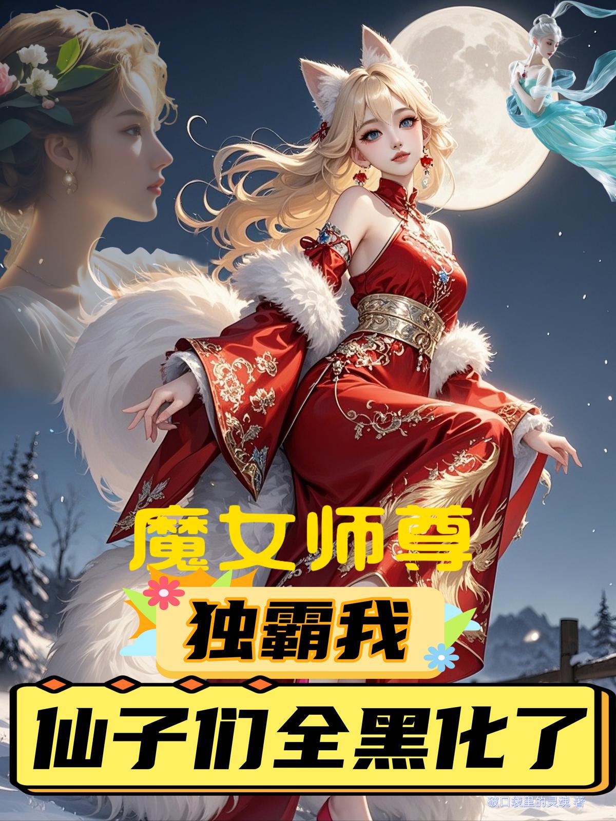 魔女师尊独霸我，仙子们全黑化了