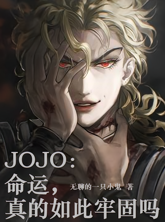 JOJO：命运，真的如此牢固吗