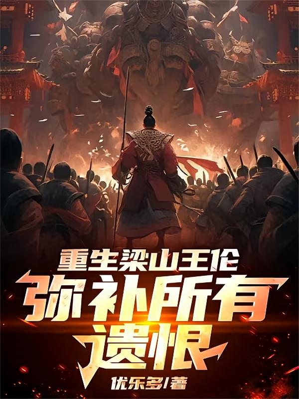 重生梁山王伦，弥补所有遗恨