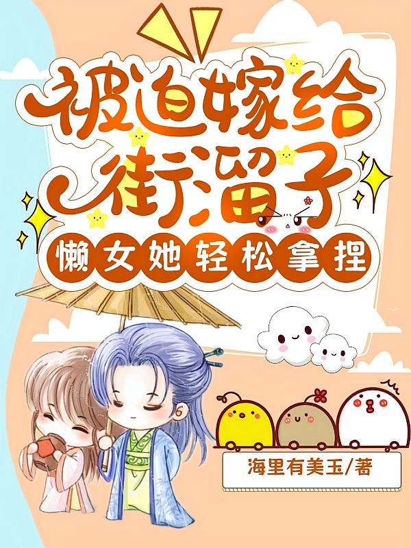 被迫嫁给街溜子,懒女她轻松拿捏