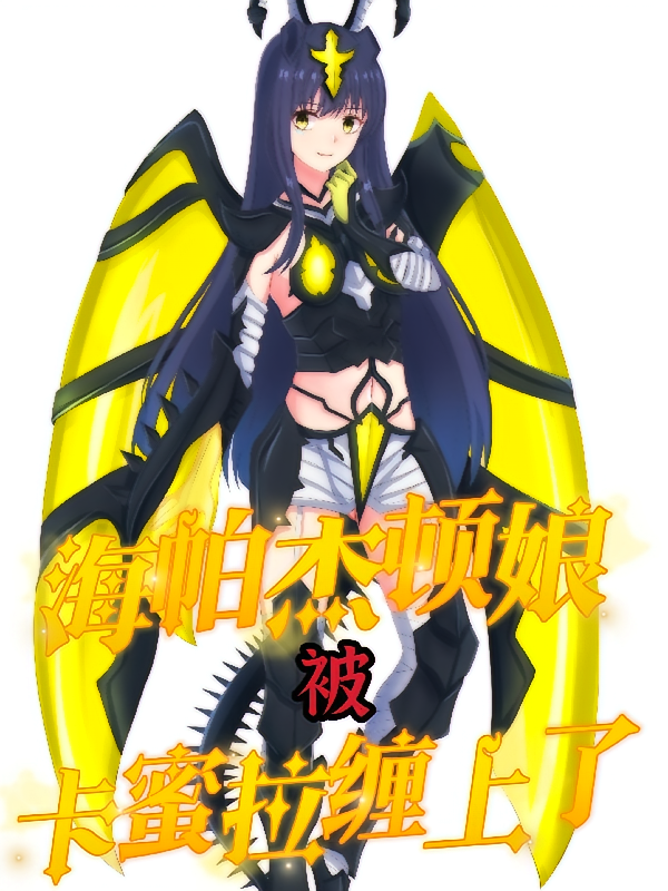 海帕杰顿娘被卡蜜拉缠上了