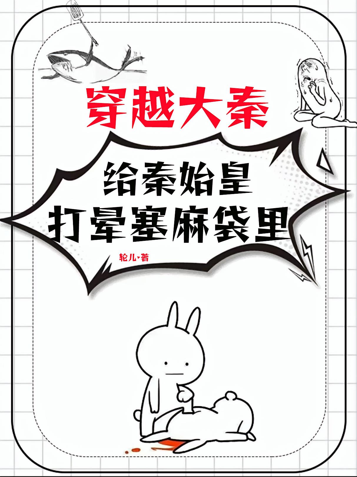 穿越大秦,给秦始皇打晕塞麻袋里