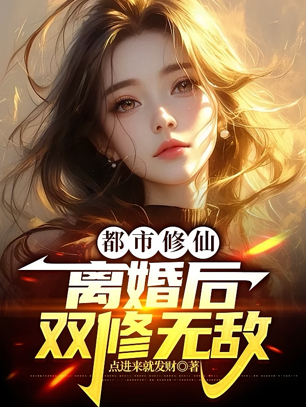 都市修仙：离婚后双修无敌