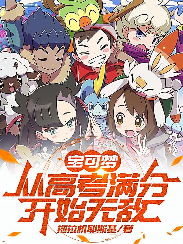 宝可梦:从高考满分开始无敌