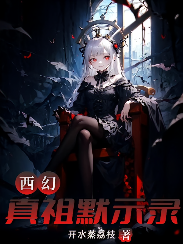 西幻:真祖默示录