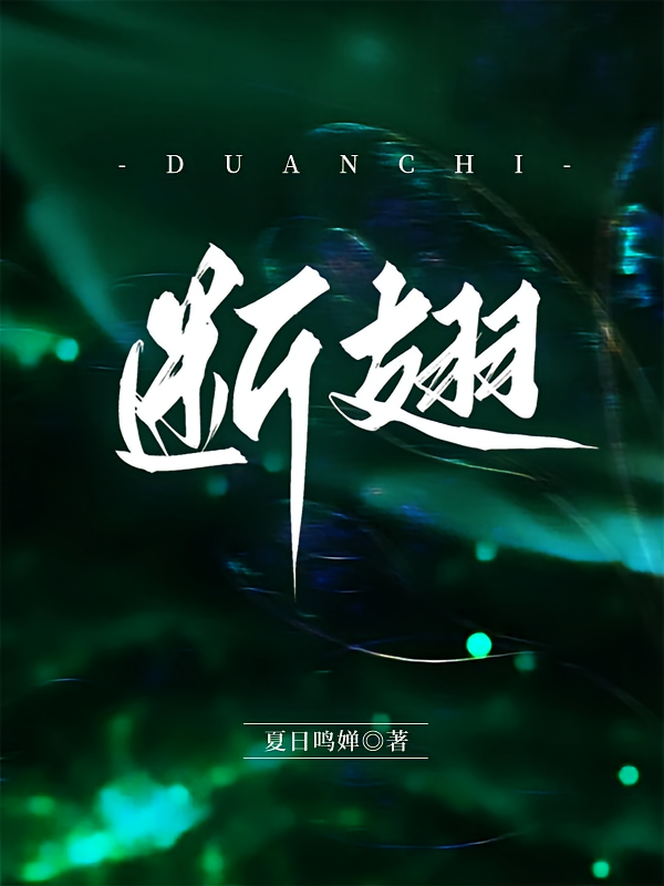 断翅