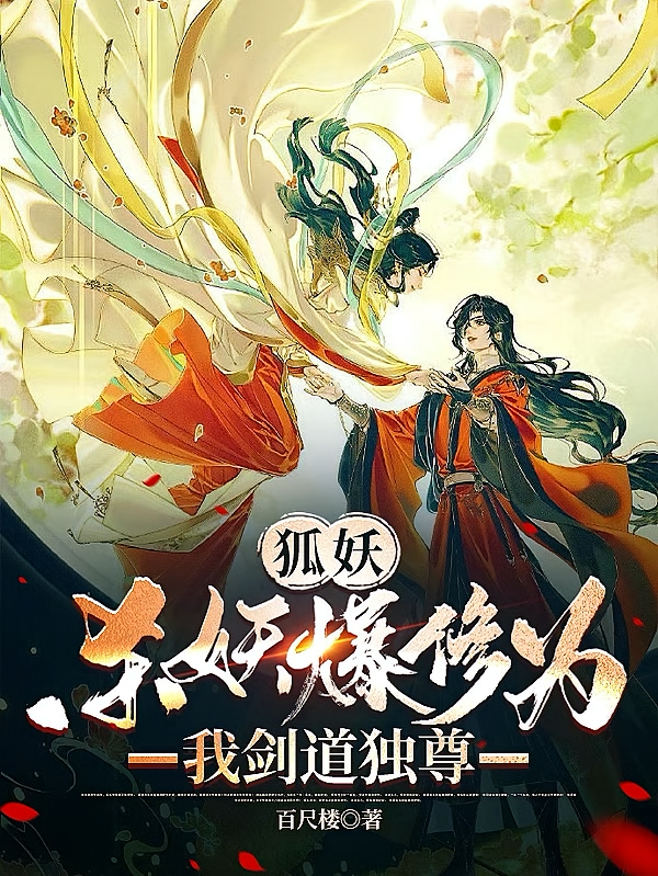 狐妖:杀妖爆修为,我剑道独尊
