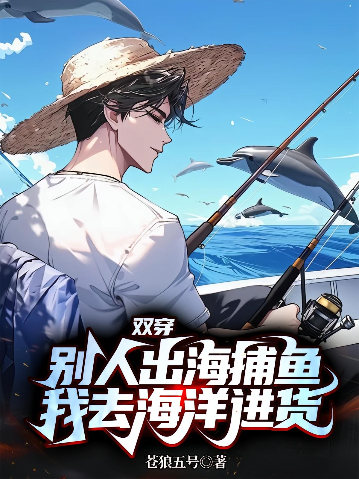 双穿：别人出海捕鱼我去海洋进货