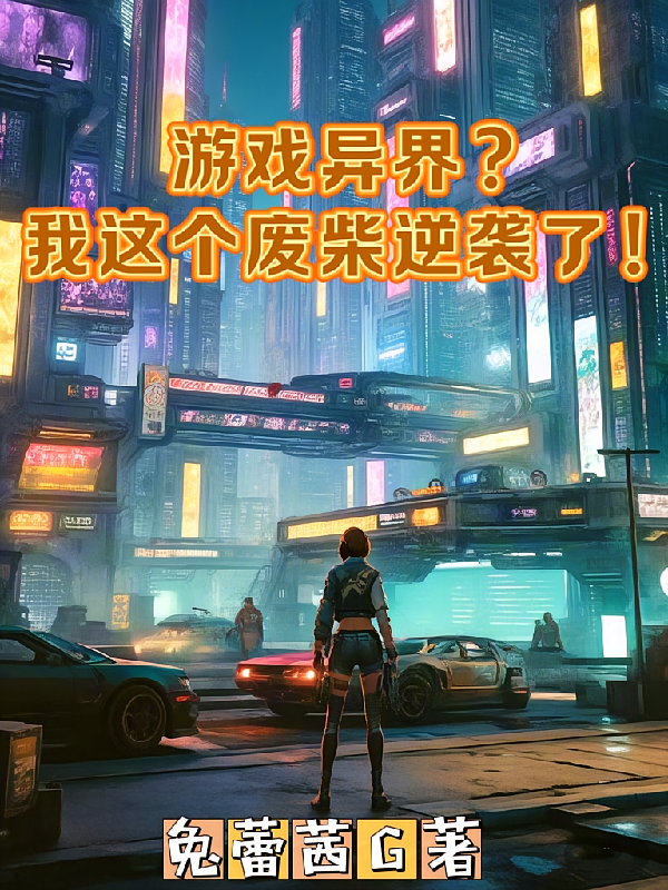 游戏异界?我这个废柴逆袭了!
