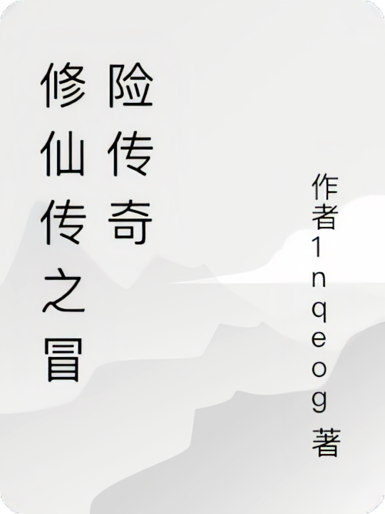 修仙传之冒险传奇