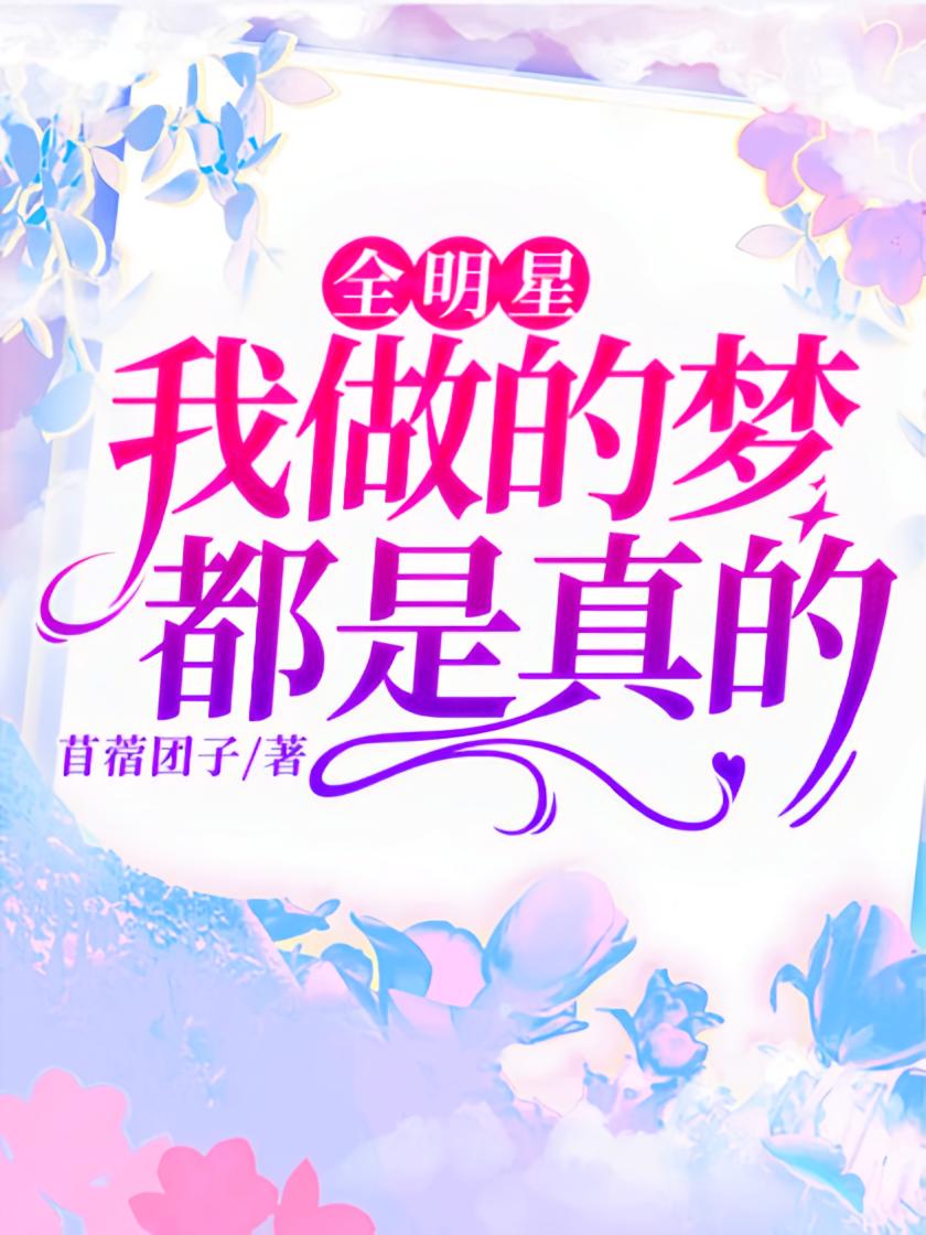 全明星：我做的梦都是真的
