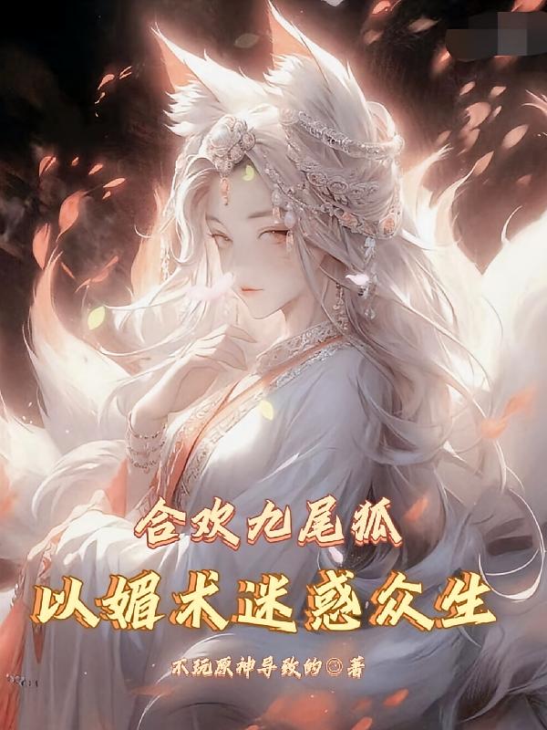 合欢九尾狐，以媚术迷惑众生
