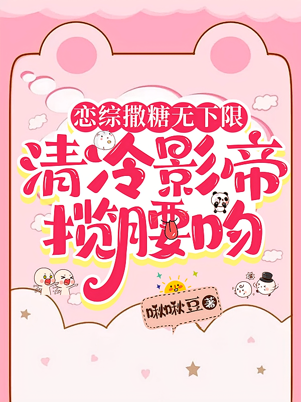 恋综撒糖无下限,清冷影帝揽腰吻