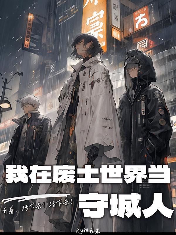 我在废土世界当守城人