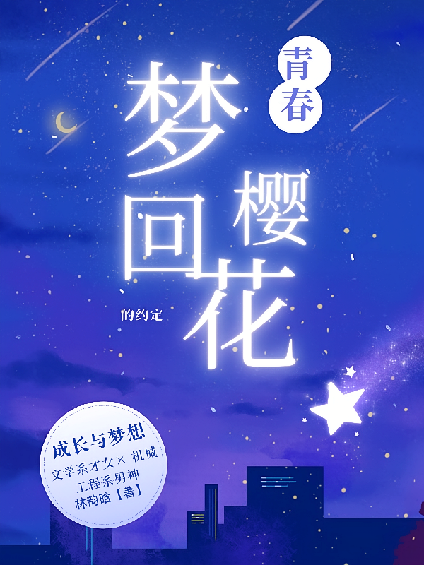 青春梦回樱花的约定