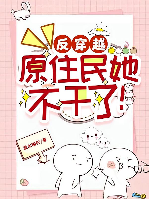 反穿越：原住民她不干了！