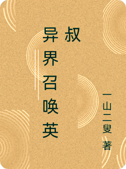 异界召唤英叔