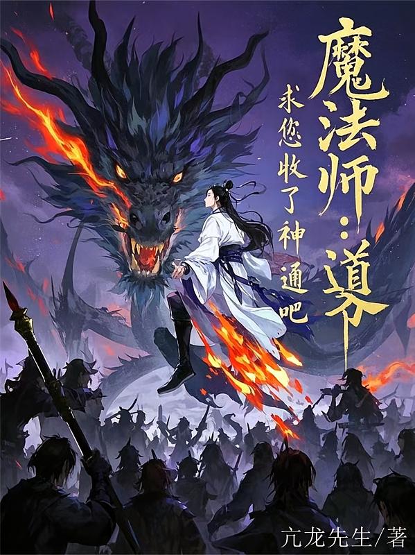 魔法师：道爷，求您收了神通吧