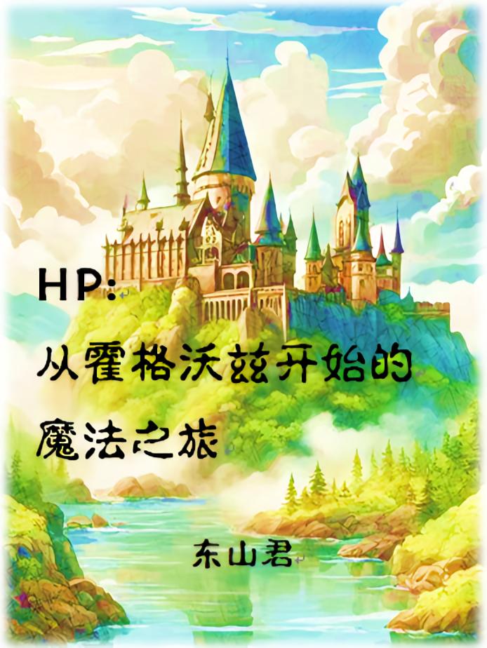 HP：从霍格沃兹开始的魔法之旅
