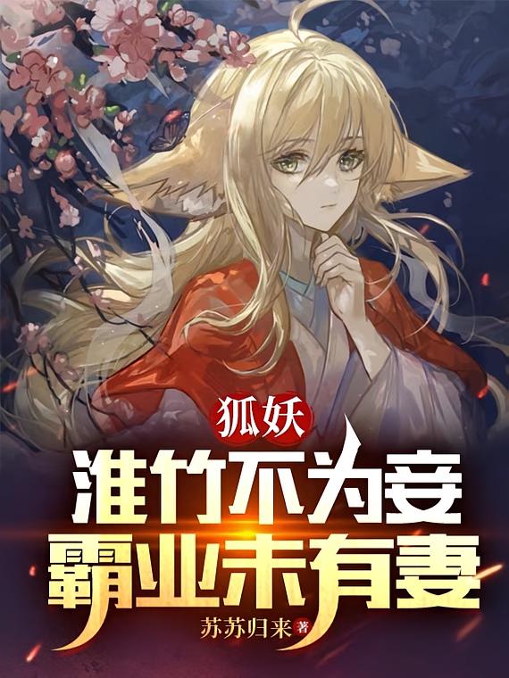 狐妖：淮竹不为妾，霸业未有妻