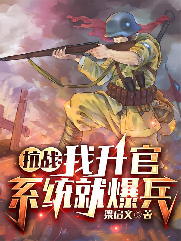 抗战：我升官系统就爆兵
